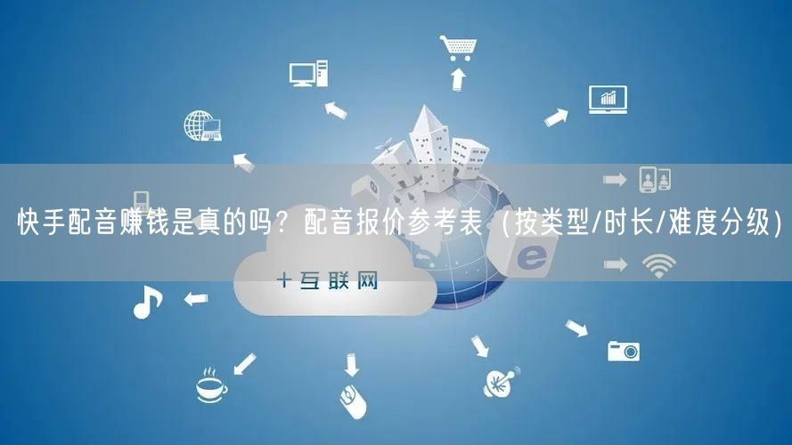 快手配音赚钱是真的吗？配音报价参考表（按类型/时长/难度分级）