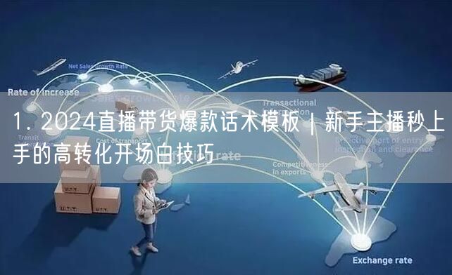 1. 2024直播带货爆款话术模板｜新手主播秒上手的高转化开场白技巧