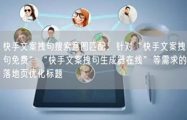 快手文案拽句搜索意图匹配：针对“快手文案拽句免费”“快手文案拽句生成器在线”等需