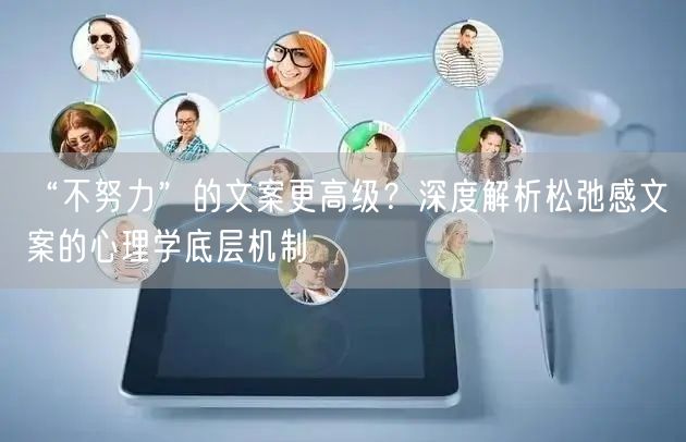 “不努力”的文案更高级？深度解析松弛感文案的心理学底层机制