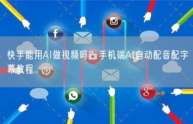 快手能用AI做视频吗？手机端AI自动配音配字幕教程