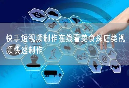 快手短视频制作在线看美食探店类视频快速制作