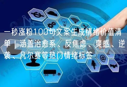 一秒涨粉100句文案生成情绪价值清单｜涵盖治愈系、反焦虑、爽感、逆袭、凡尔赛等热