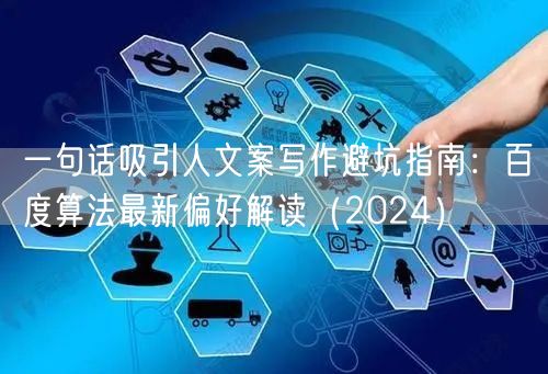 一句话吸引人文案写作避坑指南：百度算法最新偏好解读（2024）