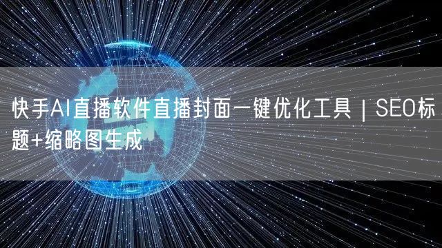 快手AI直播软件直播封面一键优化工具|SEO标题+缩略图生成