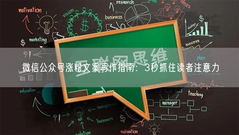 微信公众号涨粉文案写作指南：3秒抓住读者注意力