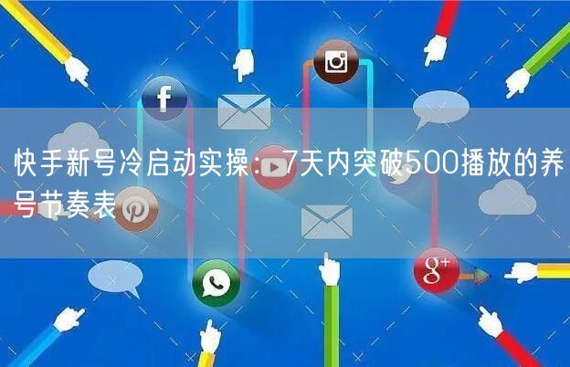 快手新号冷启动实操：7天内突破500播放的养号节奏表