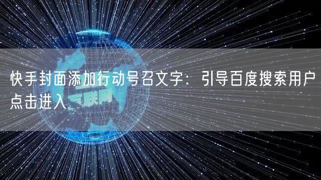 快手封面添加行动号召文字：引导百度搜索用户点击进入