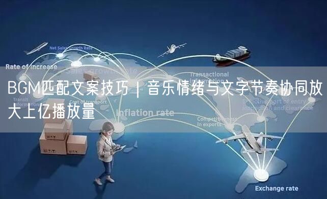 BGM匹配文案技巧|音乐情绪与文字节奏协同放大上亿播放量