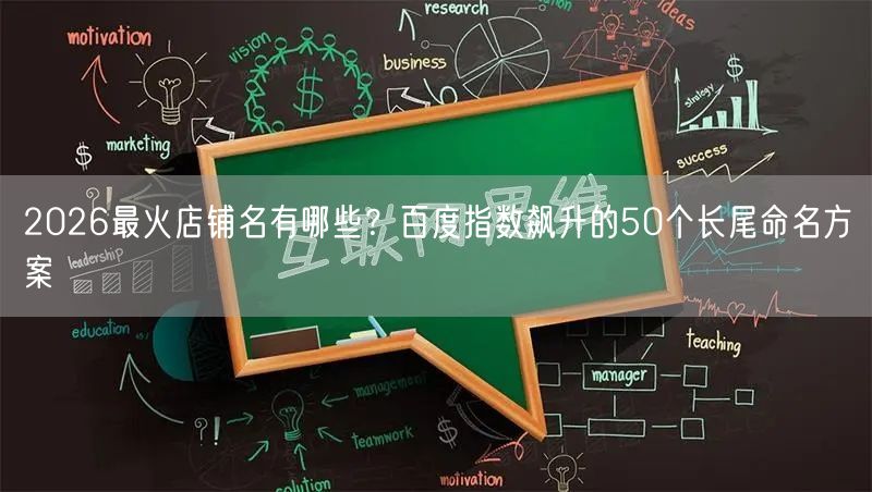 2026最火店铺名有哪些？百度指数飙升的50个长尾命名方案