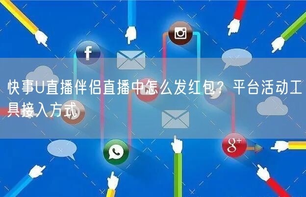 快事U直播伴侣直播中怎么发红包？平台活动工具接入方式