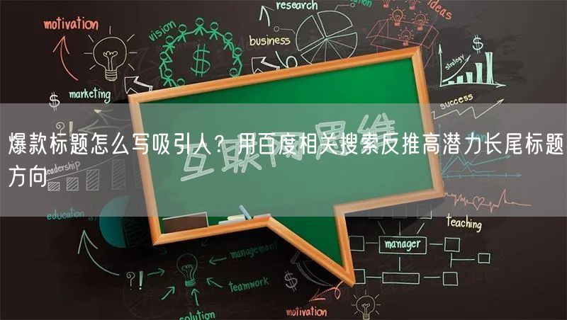 爆款标题怎么写吸引人？用百度相关搜索反推高潜力长尾标题方向