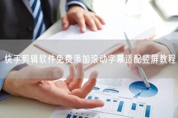 快手剪辑软件免费添加滚动字幕适配竖屏教程