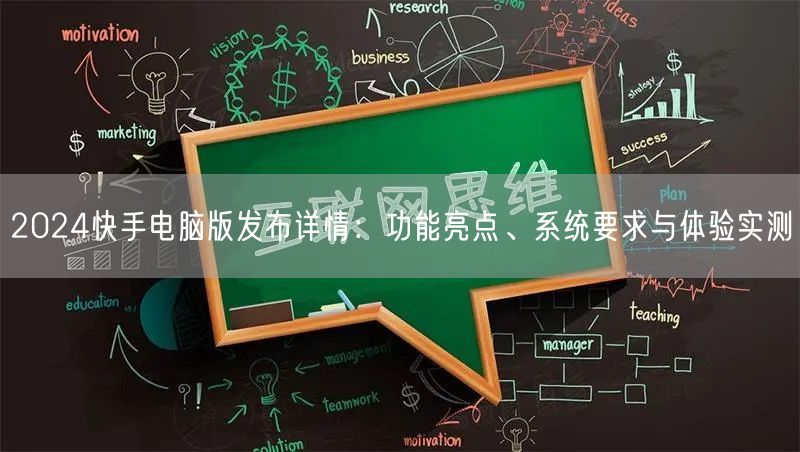 2024快手电脑版发布详情：功能亮点、系统要求与体验实测