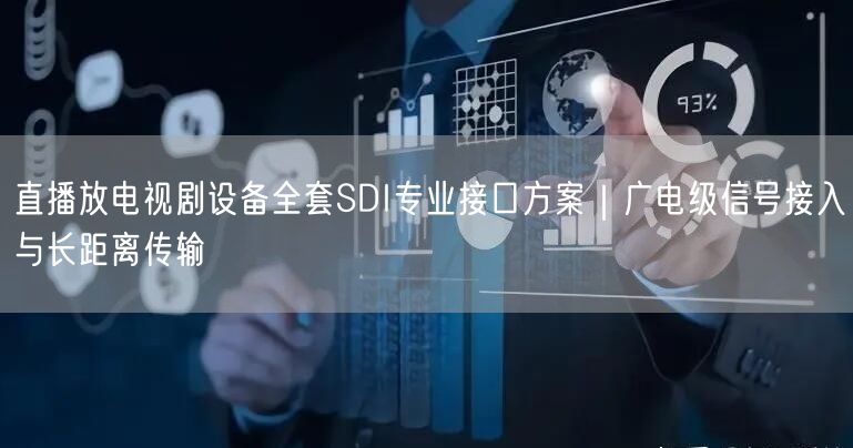 直播放电视剧设备全套SDI专业接口方案｜广电级信号接入与长距离传输