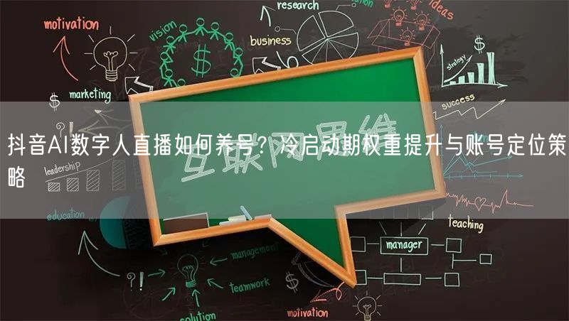 抖音AI数字人直播如何养号？冷启动期权重提升与账号定位策略