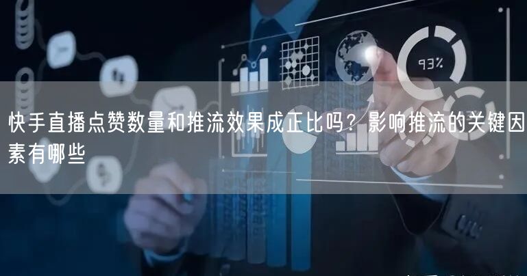 快手直播点赞数量和推流效果成正比吗？影响推流的关键因素有哪些