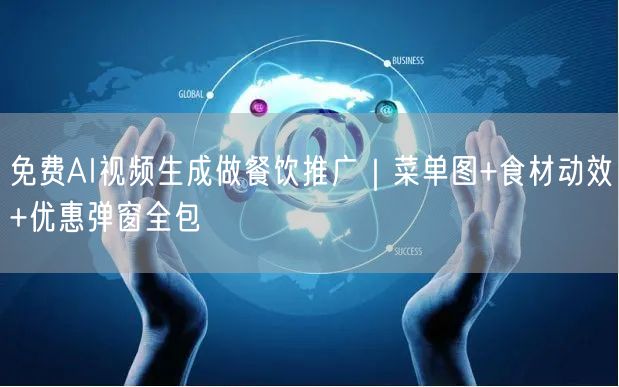 免费AI视频生成做餐饮推广｜菜单图+食材动效+优惠弹窗全包