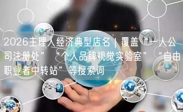 2026主理人经济典型店名｜覆盖“一人公司注册处”“个人品牌视觉实验室”“自由职