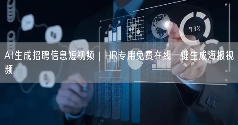 AI生成招聘信息短视频|HR专用免费在线一键生成海报视频