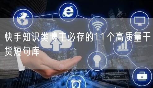 快手知识类博主必存的11个高质量干货短句库