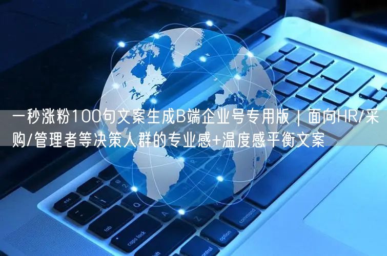 一秒涨粉100句文案生成B端企业号专用版｜面向HR/采购/管理者等决策人群的专业