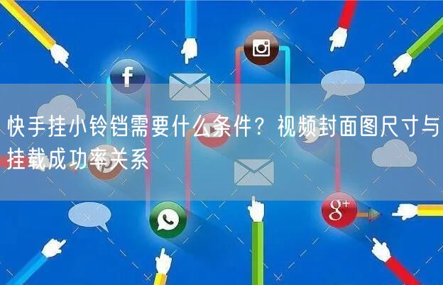 快手挂小铃铛需要什么条件？视频封面图尺寸与挂载成功率关系